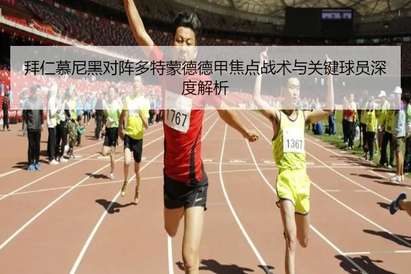 拜仁慕尼黑对阵多特蒙德德甲焦点战术与关键球员深度解析 - ONE ENTERTAINMENT